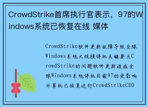 CrowdStrike首席执行官表示，97的Windows系统已恢复在线 媒体