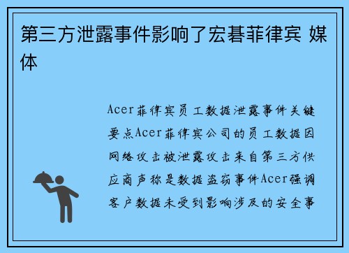 第三方泄露事件影响了宏碁菲律宾 媒体