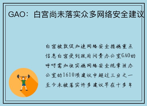 GAO：白宫尚未落实众多网络安全建议 