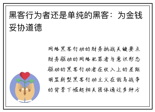黑客行为者还是单纯的黑客：为金钱妥协道德 