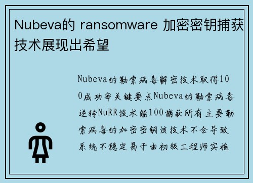 Nubeva的 ransomware 加密密钥捕获技术展现出希望 
