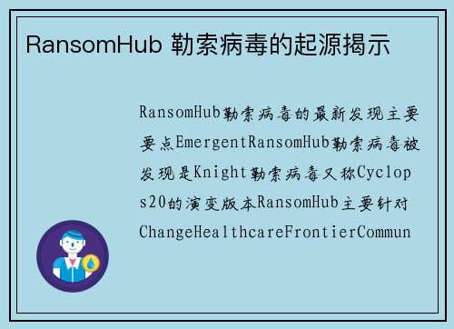 RansomHub 勒索病毒的起源揭示 