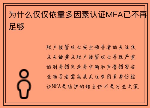 为什么仅仅依靠多因素认证MFA已不再足够 