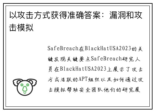 以攻击方式获得准确答案：漏洞和攻击模拟 
