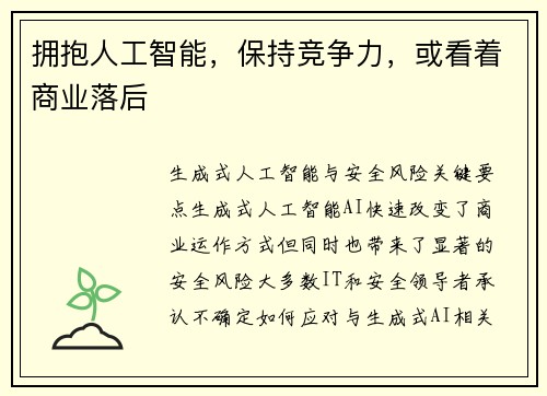 拥抱人工智能，保持竞争力，或看着商业落后 
