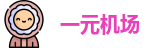 一元机场|一元机场com